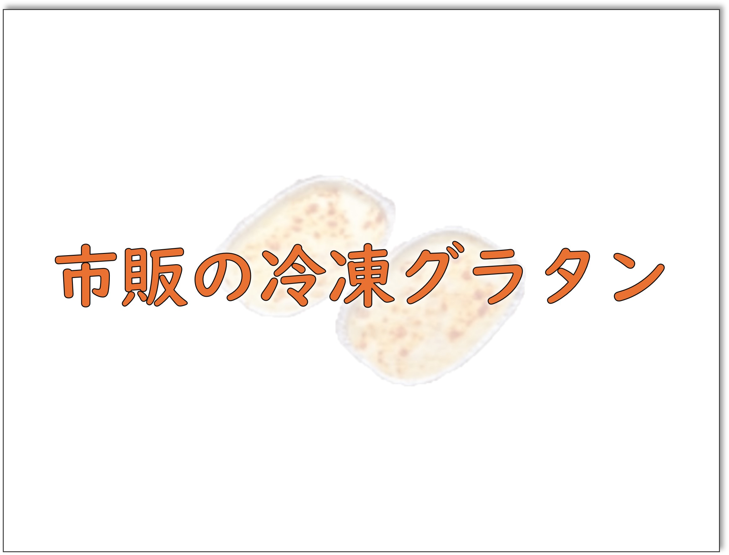 市販の冷凍グラタン