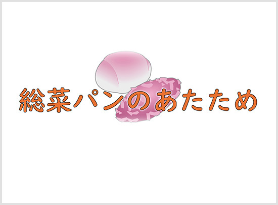 総菜パンのあたため
