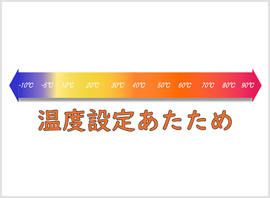 温度設定あたため