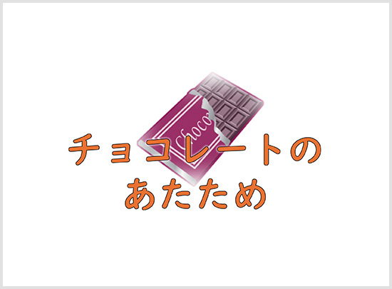 チョコレートのあたため