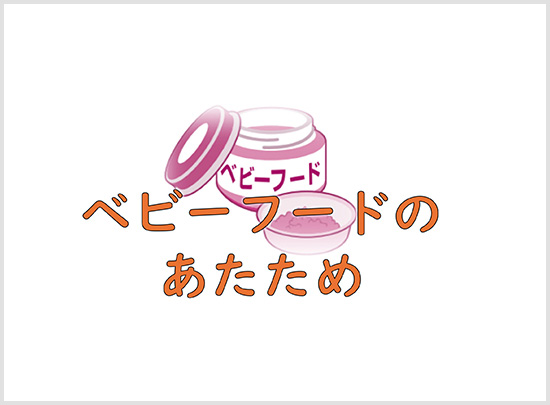 ベビーフードのあたため