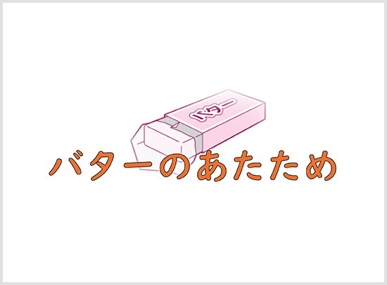 バターのあたため