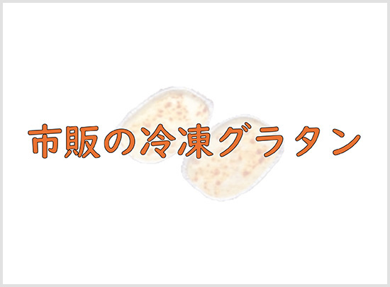 市販の冷凍グラタン