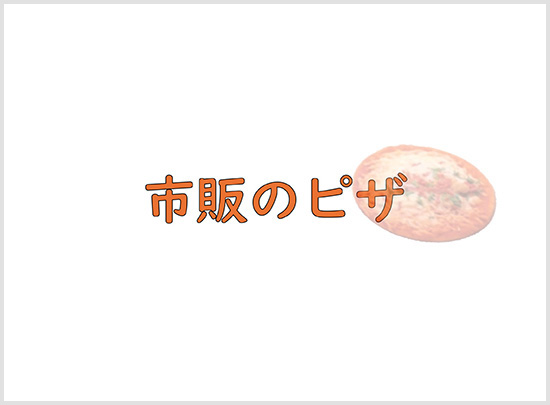 市販のピザ
