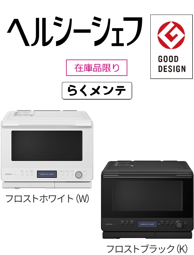電子レンジ ： 日立の家電品