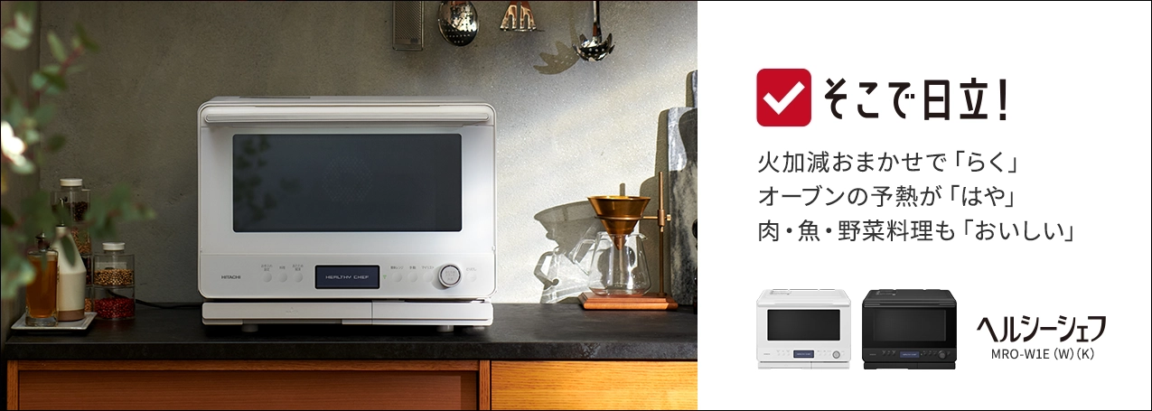 電子レンジ ： 日立の家電品