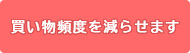 買物頻度を減らせます