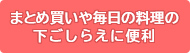 まとめ買いや毎日の料理の下ごしらえに便利