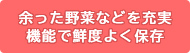 余った野菜などを充実機能で鮮度よく保存