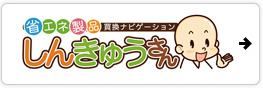 省エネ製品買換ナビゲーション しんきゅうさん