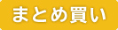 まとめ買い