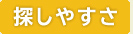 探しやすさ