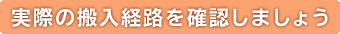 実際の搬入経路を確認しましょう