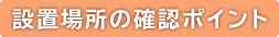 設置場所の確認ポイント