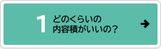 どのくらいの内容積がいいの？