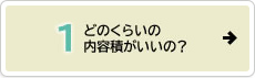 どのくらいの内容積がいいの？