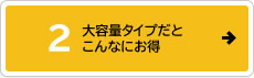 大容量タイプだとこんなにお得