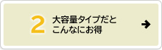 大容量タイプだとこんなにお得
