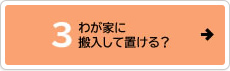 わが家に搬入して置ける？