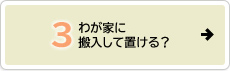 わが家に搬入して置ける？