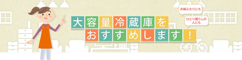 大容量冷蔵庫をおすすめします！