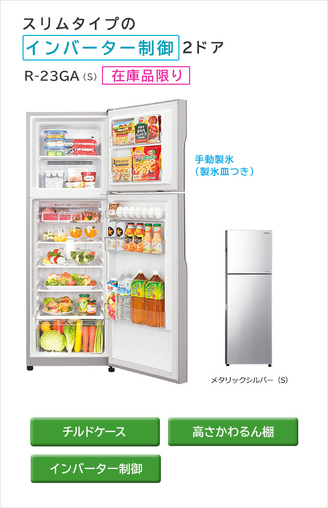 冷凍冷蔵庫 R-23GA ： 日立の家電品