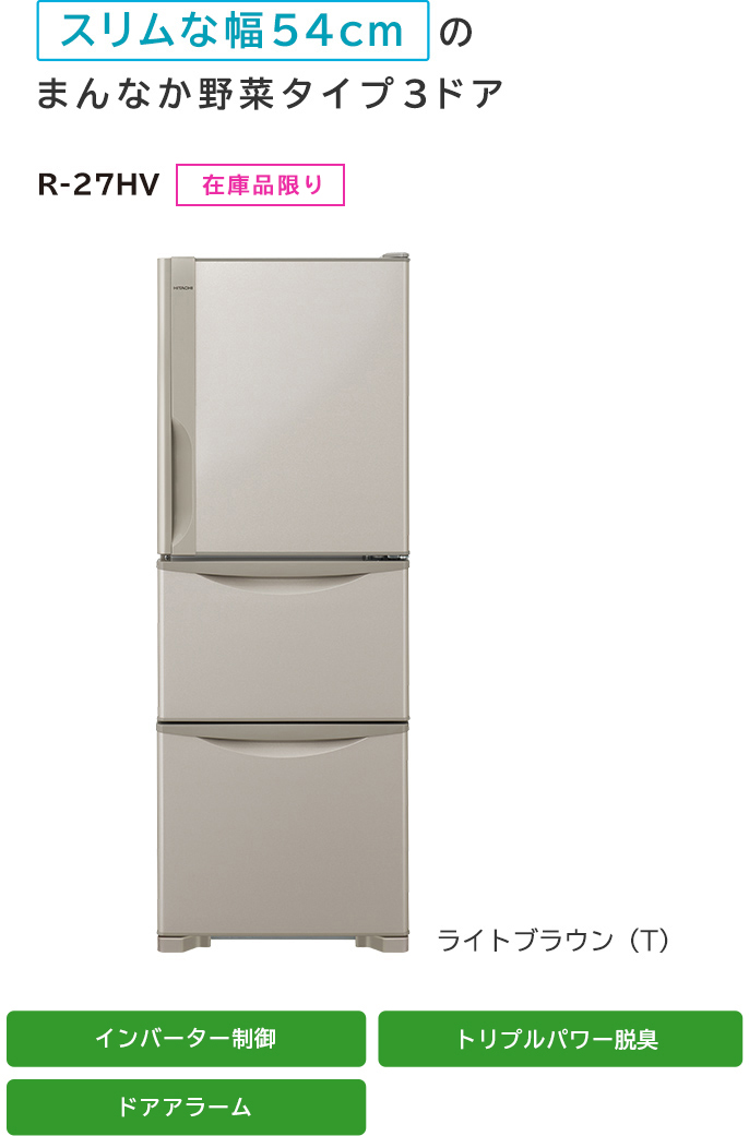 冷凍冷蔵庫 R-27HV ： 冷蔵庫 ： 日立の家電品