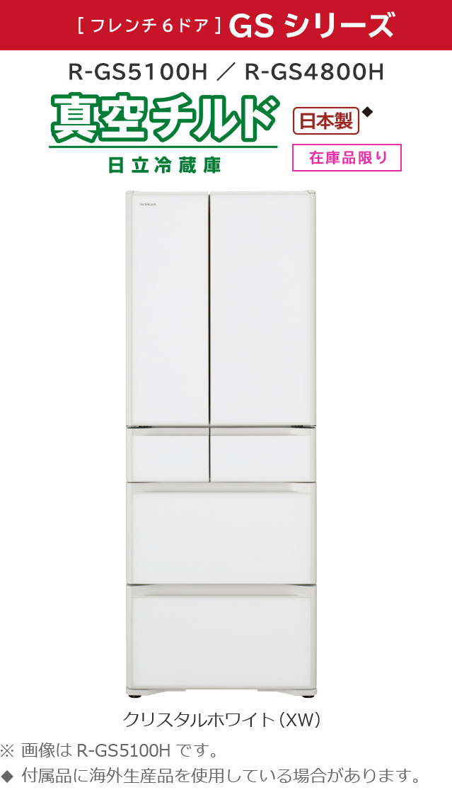 GSシリーズ ： 冷蔵庫 ： 日立の家電品