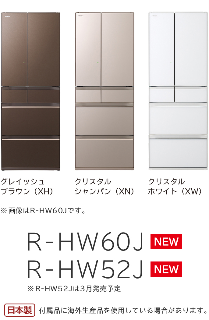 真空チルド HWシリーズ ： 冷蔵庫 ： 日立の家電品