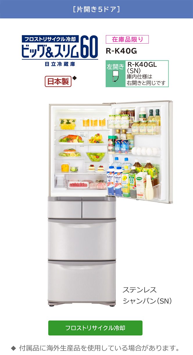 冷凍冷蔵庫 R-K40G ： 冷蔵庫 ： 日立の家電品
