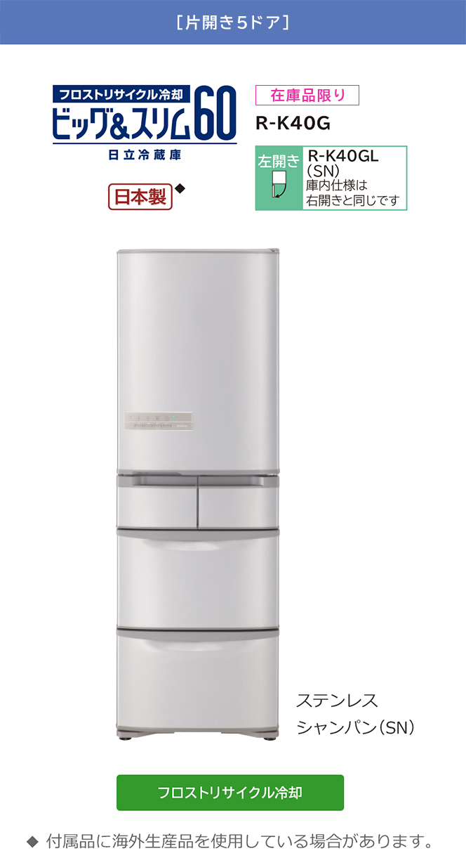 冷凍冷蔵庫 R-K40G ： 冷蔵庫 ： 日立の家電品