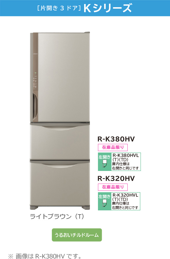年間消費電力量335kWh年日立 ノンフロン冷凍冷蔵庫 HITACHI R-K320HV(TD)