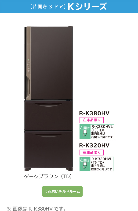 Kシリーズ／まんなか野菜タイプ R-K380HV、R-K320HV ： 冷蔵庫 ： 日立