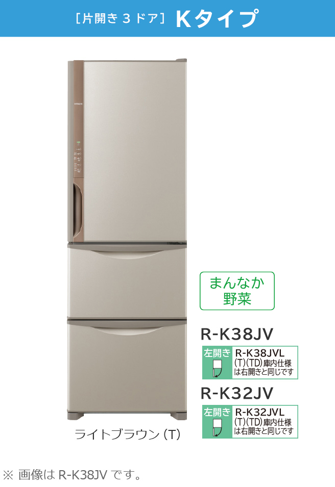 Kタイプ／まんなか野菜 R-K38JV、R-K32JV ： 冷蔵庫 ： 日立の 