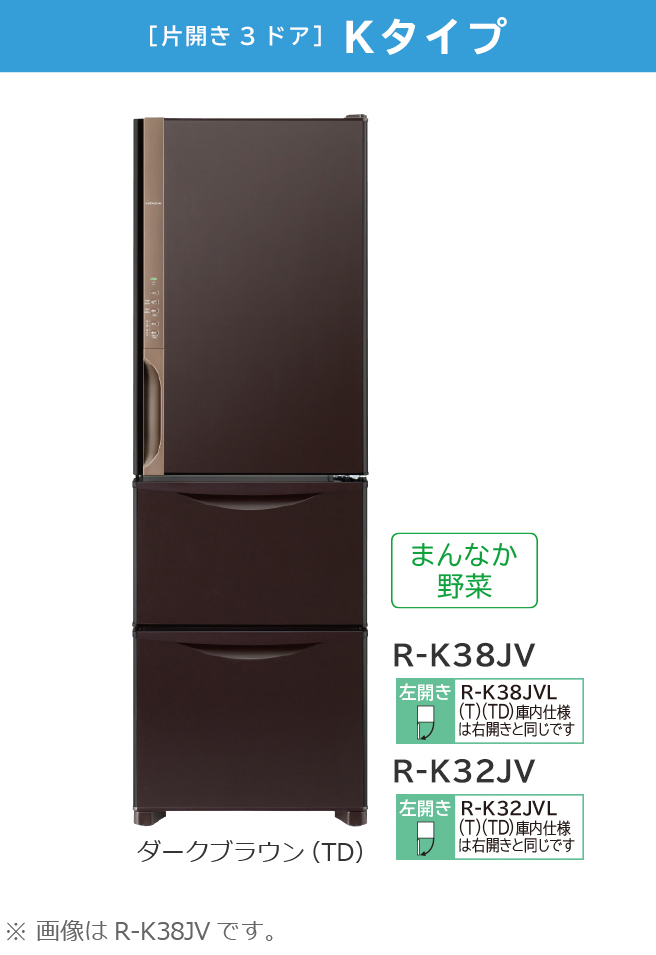 Kタイプ／まんなか野菜 R-K38JV、R-K32JV ： 冷蔵庫 ： 日立の家電品