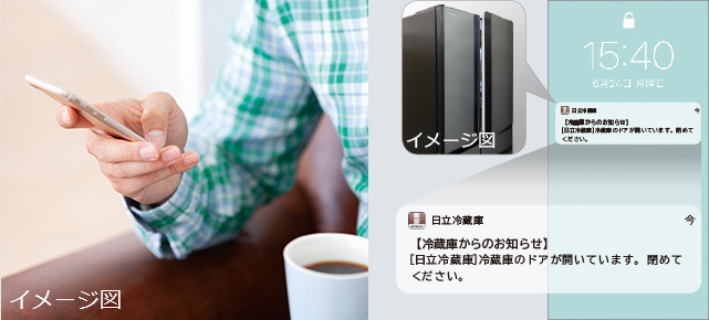 特長：コネクテッド家電 ： 冷蔵庫 ： 日立の家電品