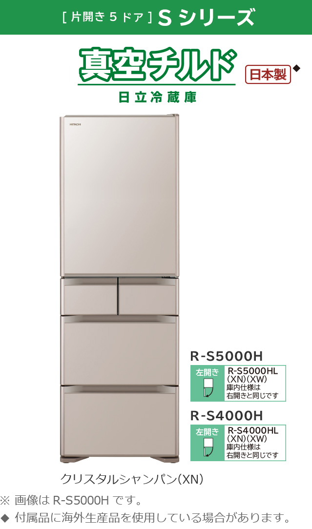 Sシリーズ ： 冷蔵庫 ： 日立の家電品