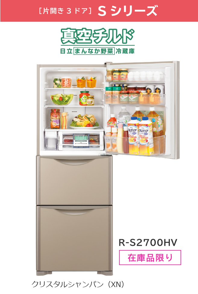 Sシリーズ／まんなか野菜タイプ R-S2700HV ： 冷蔵庫 ： 日立の家電品