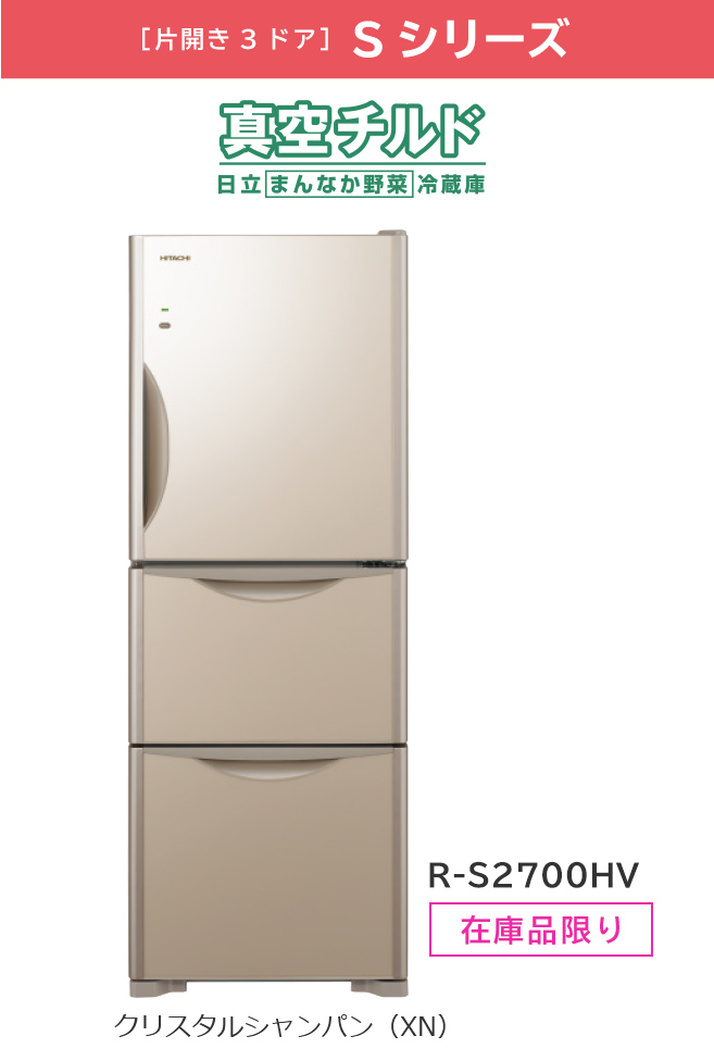 Sシリーズ／まんなか野菜タイプ R-S2700HV ： 冷蔵庫 ： 日立の家電品