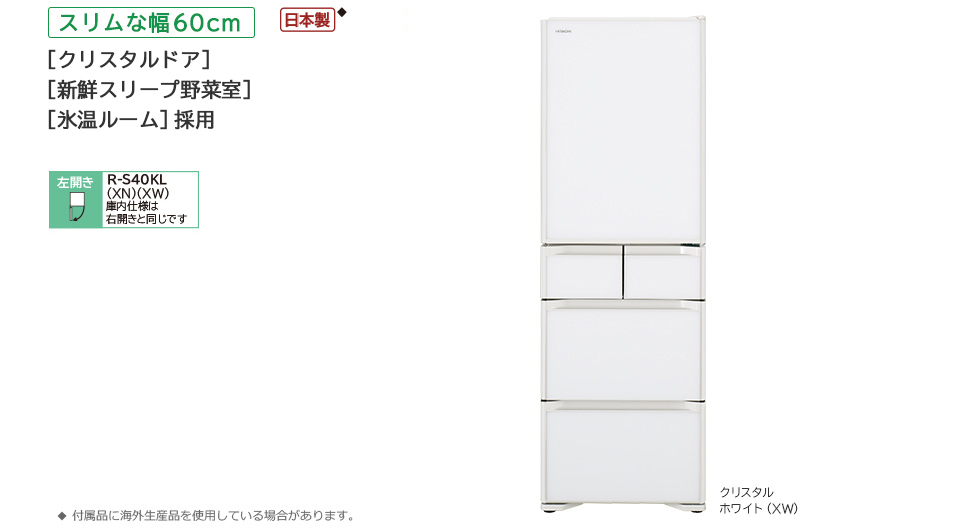 パーティを彩るご馳走や 冷蔵庫・冷凍庫 HITACHI R-S4000G(XN) 冷蔵庫 