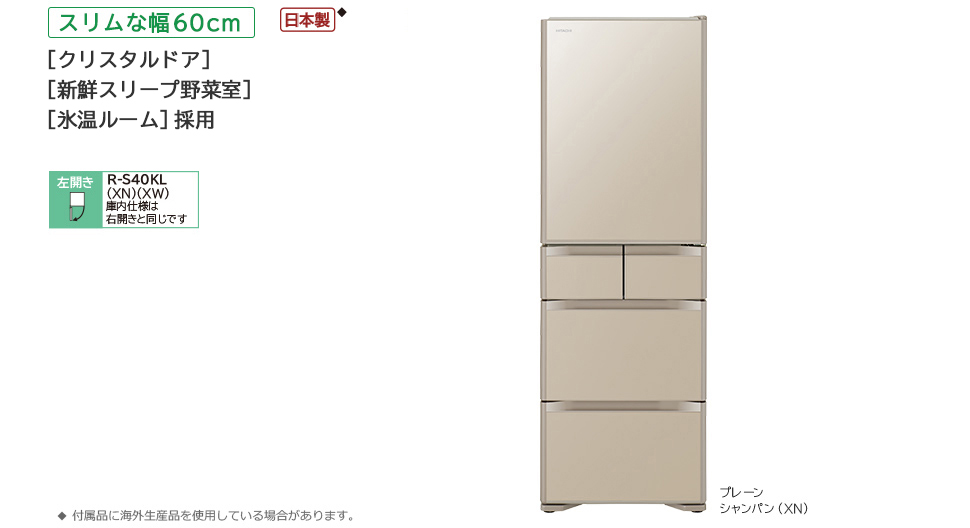 Sタイプ／まんなか冷凍 ： 冷蔵庫 ： 日立の家電品