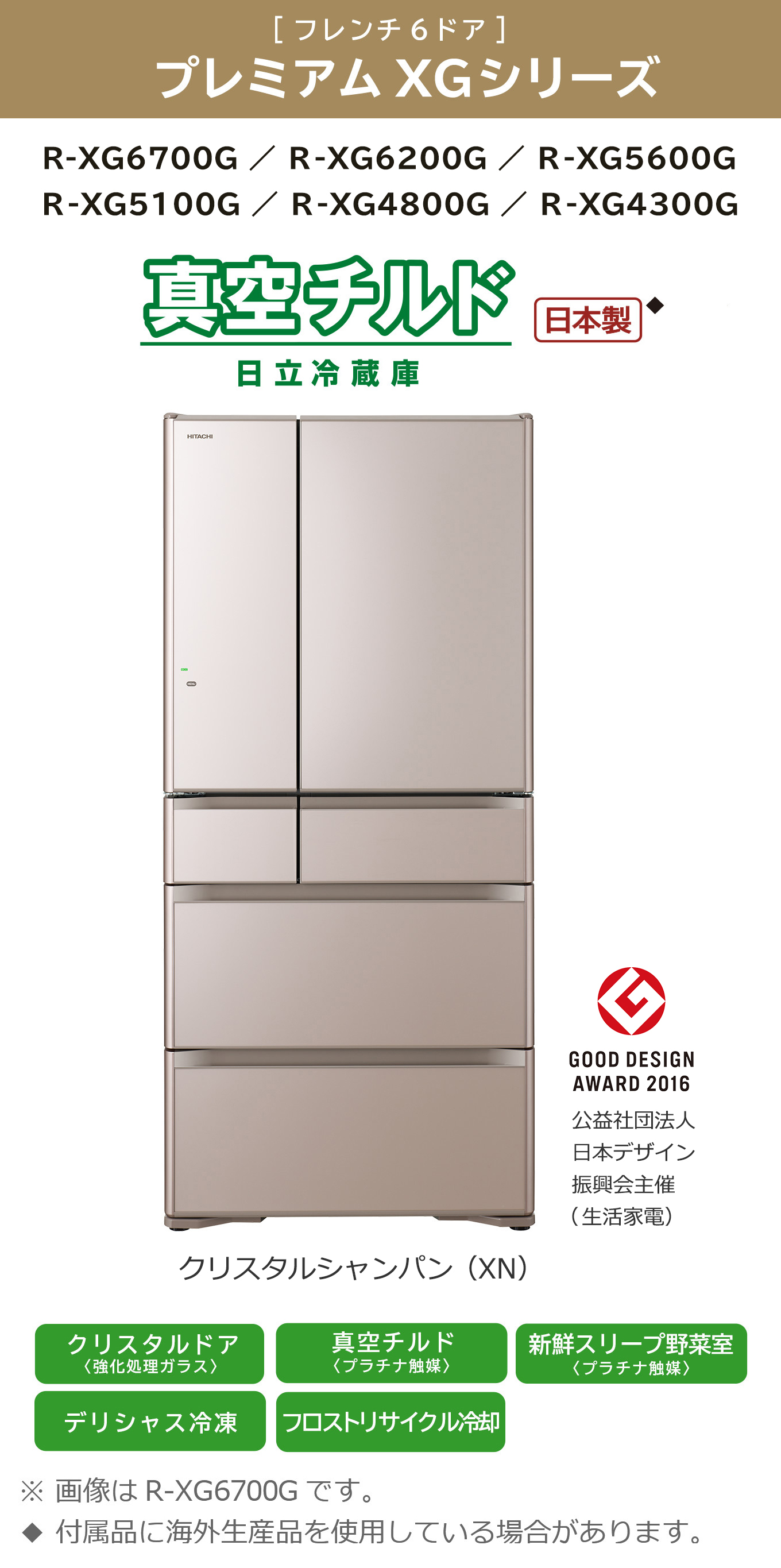 生活家電 冷蔵庫 真空チルド プレミアム XGシリーズ ： 冷蔵庫 ： 日立の家電品