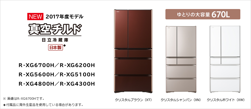 【8/27まで値下げ】日立　冷蔵庫　 R-XG6700H(XW)