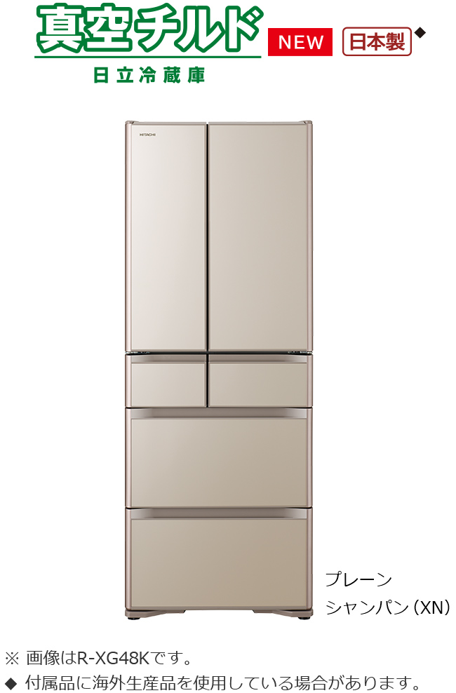 XGタイプ ： 冷蔵庫 ： 日立の家電品