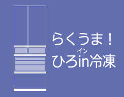 デリシャス冷凍