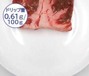 ドリップの流出が少ない