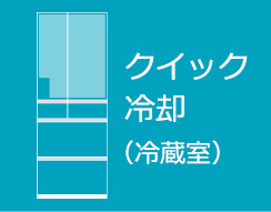 クイック冷却（冷蔵室）