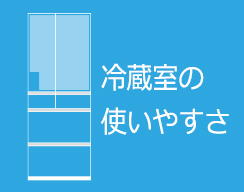 冷蔵室の使いやすさ