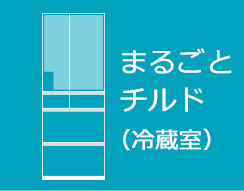 まるごとチルド（冷蔵室）