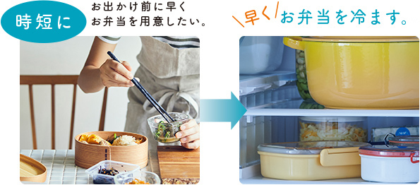 時短に お出かけ前に早くお弁当を用意したい。\早く/ お弁当を冷ます。※1